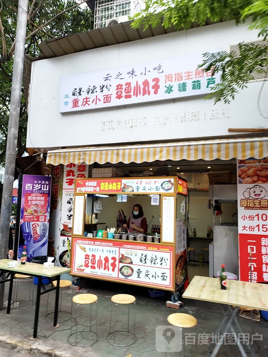 云之味小吃