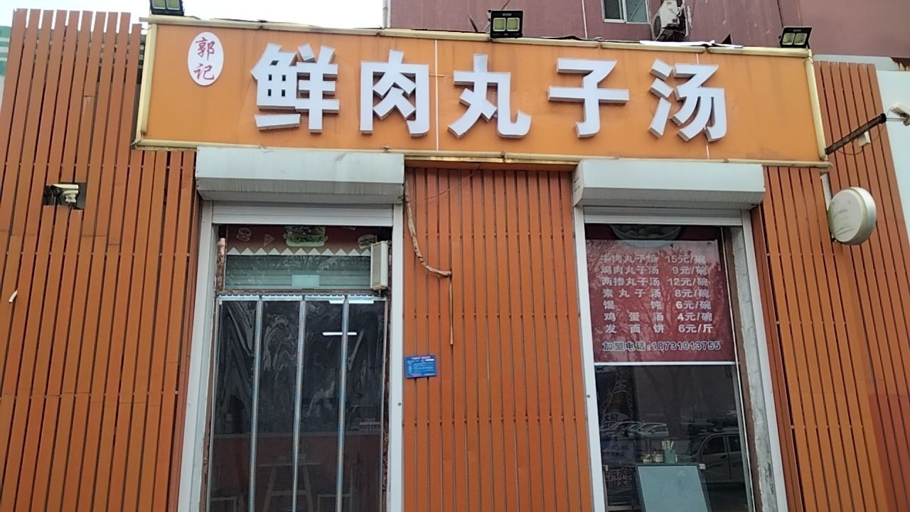 郭记鲜肉丸子汤