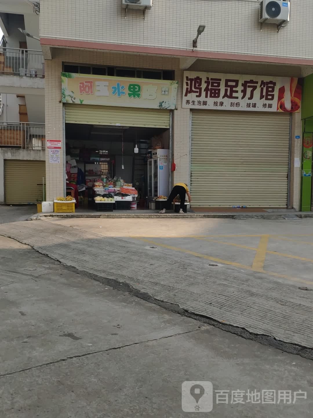鸿福足浴馆