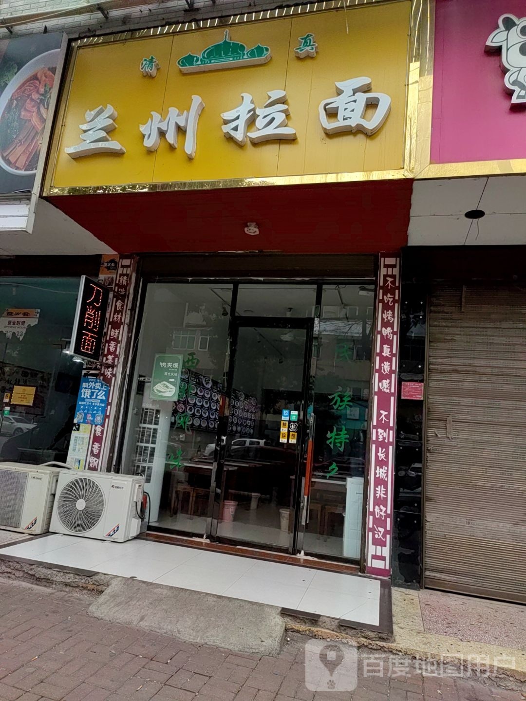 清真兰州拉面