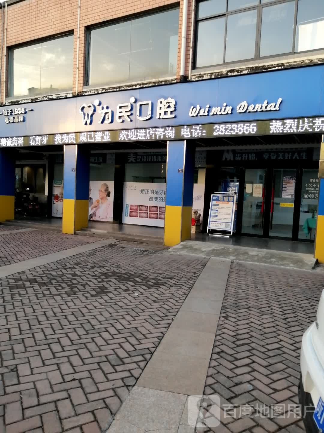 为民口腔(城东四店)