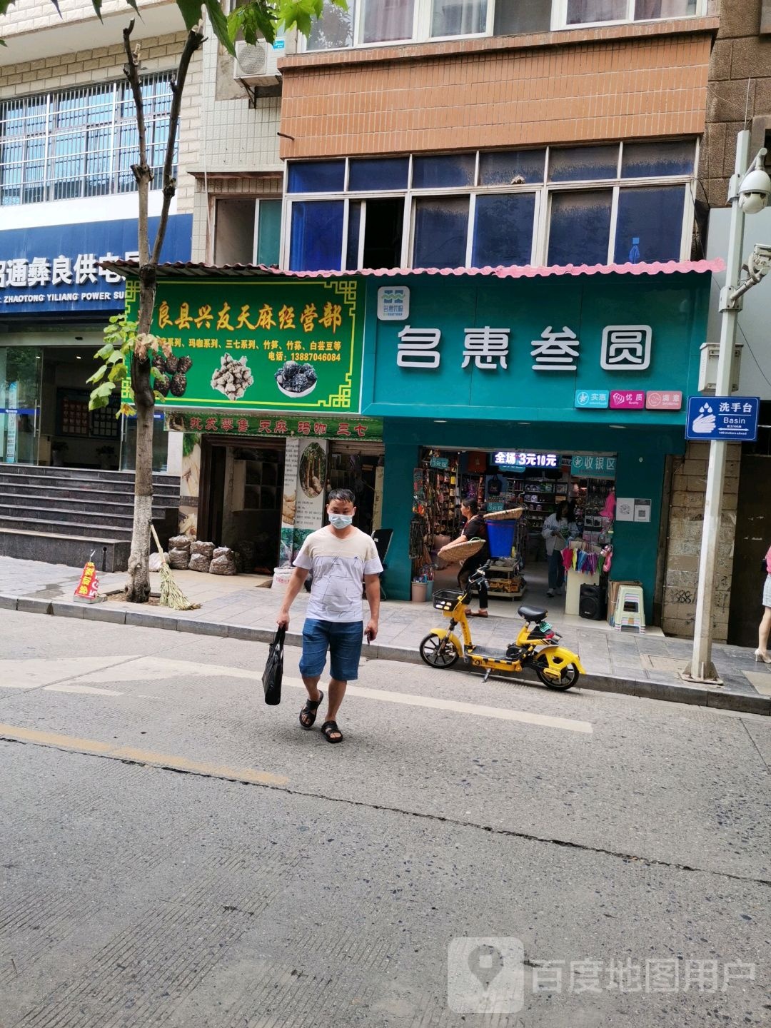名惠叁圆