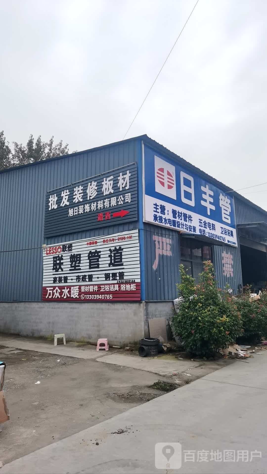 沈丘县日丰管(沈丘立交桥店)