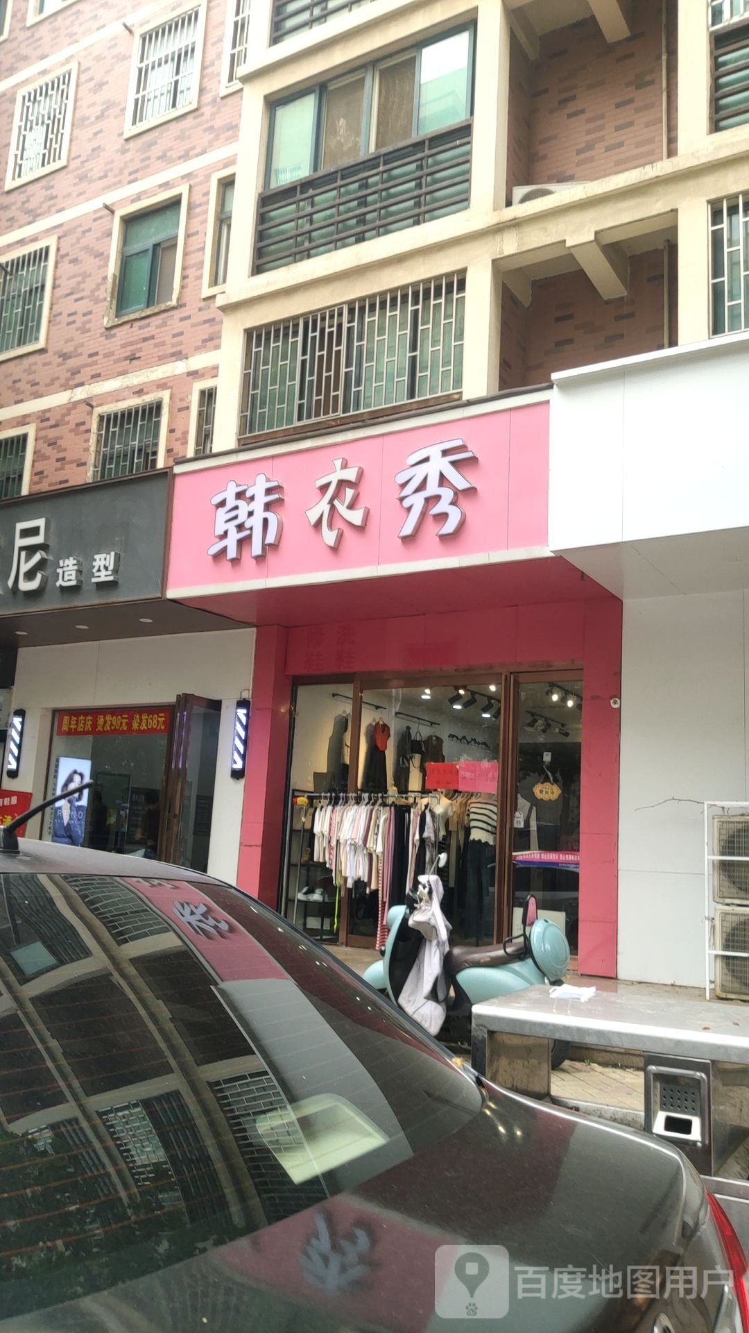 韩衣秀(淇河路店)