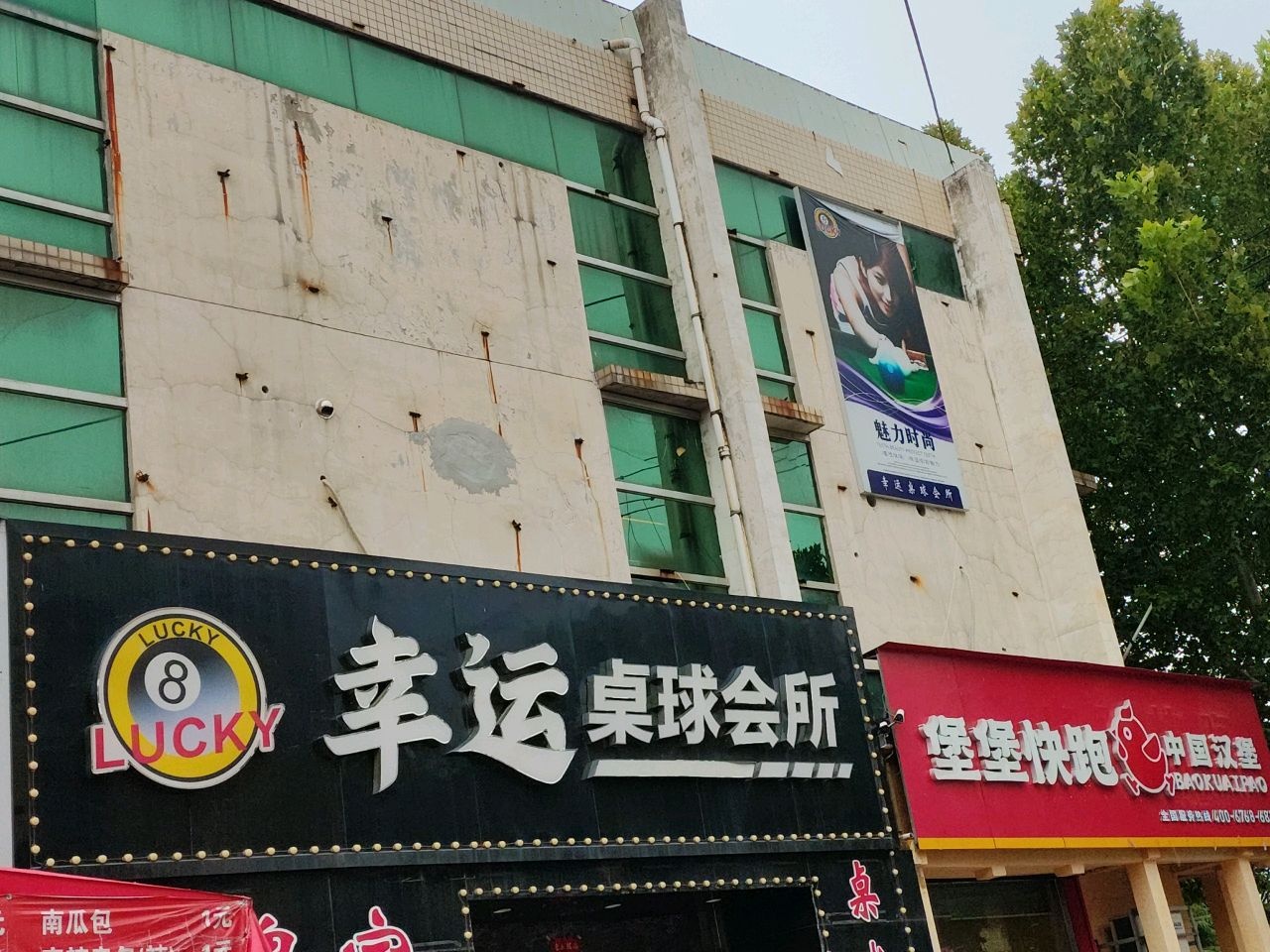 幸运桌球会所