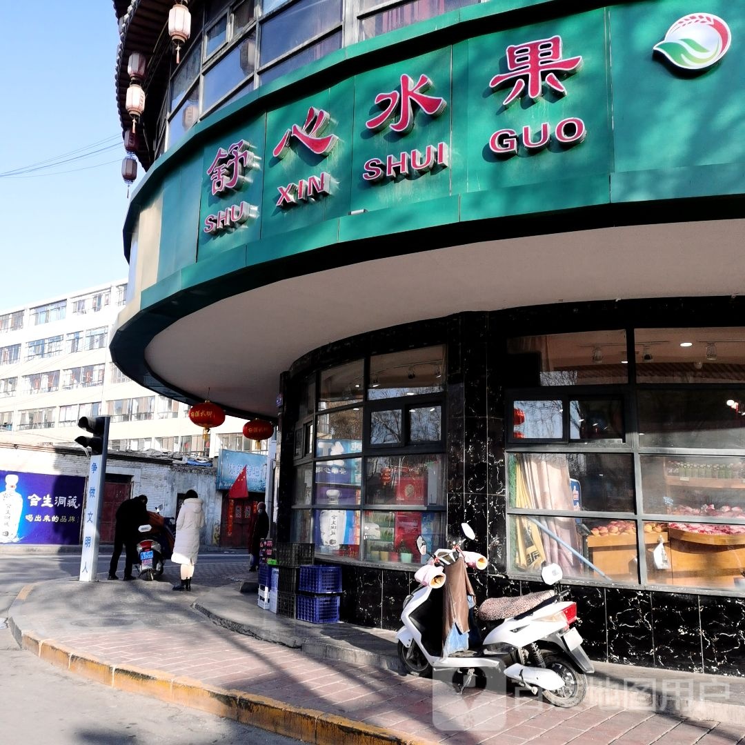 舒心水果(晋城路店)