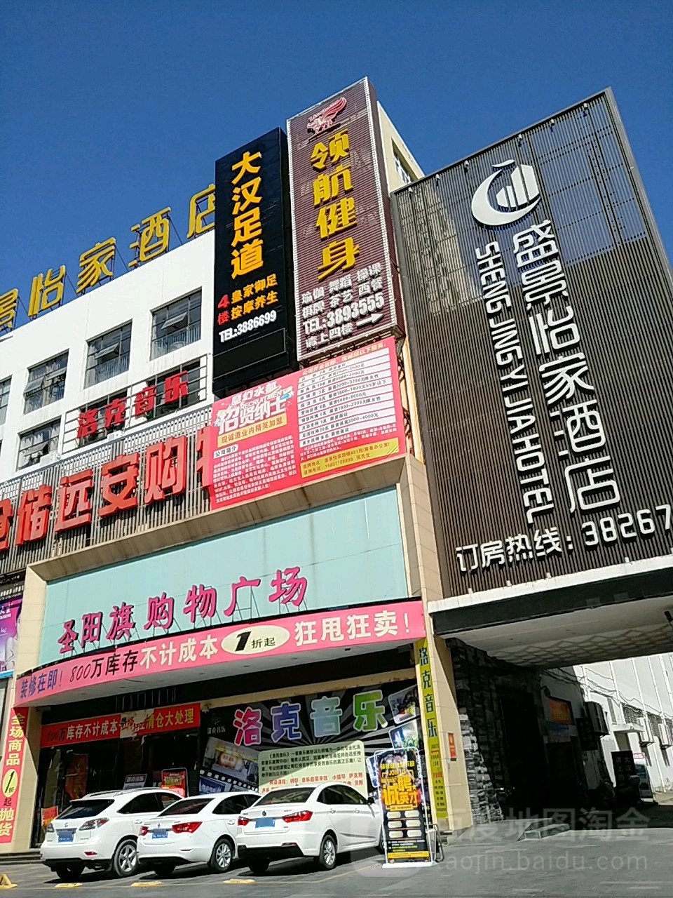 大汉足dao(远安国贸广场店)