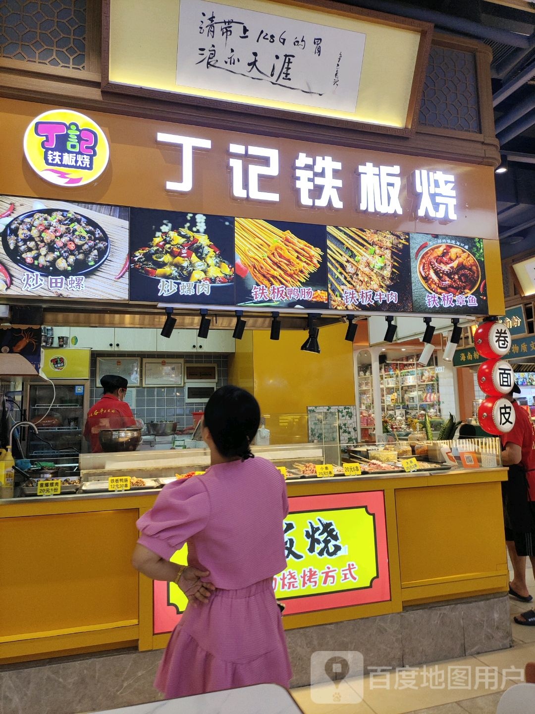 丁记铁板烤鱼·铁板烧(友谊阳光城店)