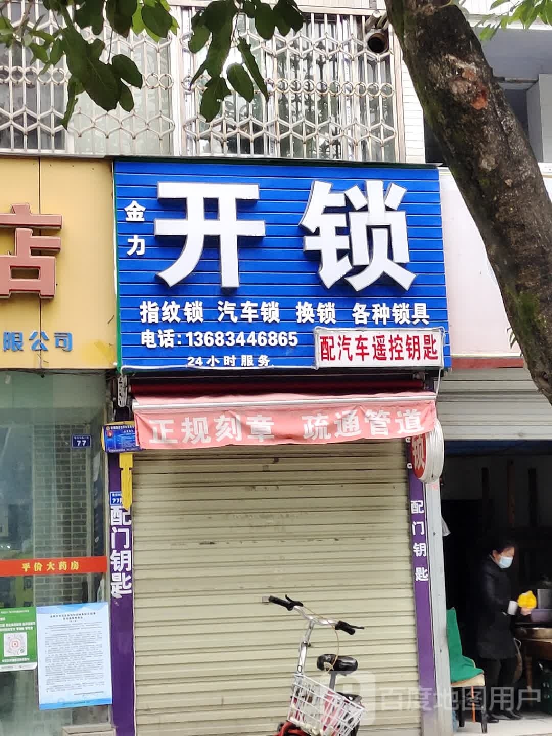 金力开锁刻章汽车锁配钥匙(黄河中路二段店)