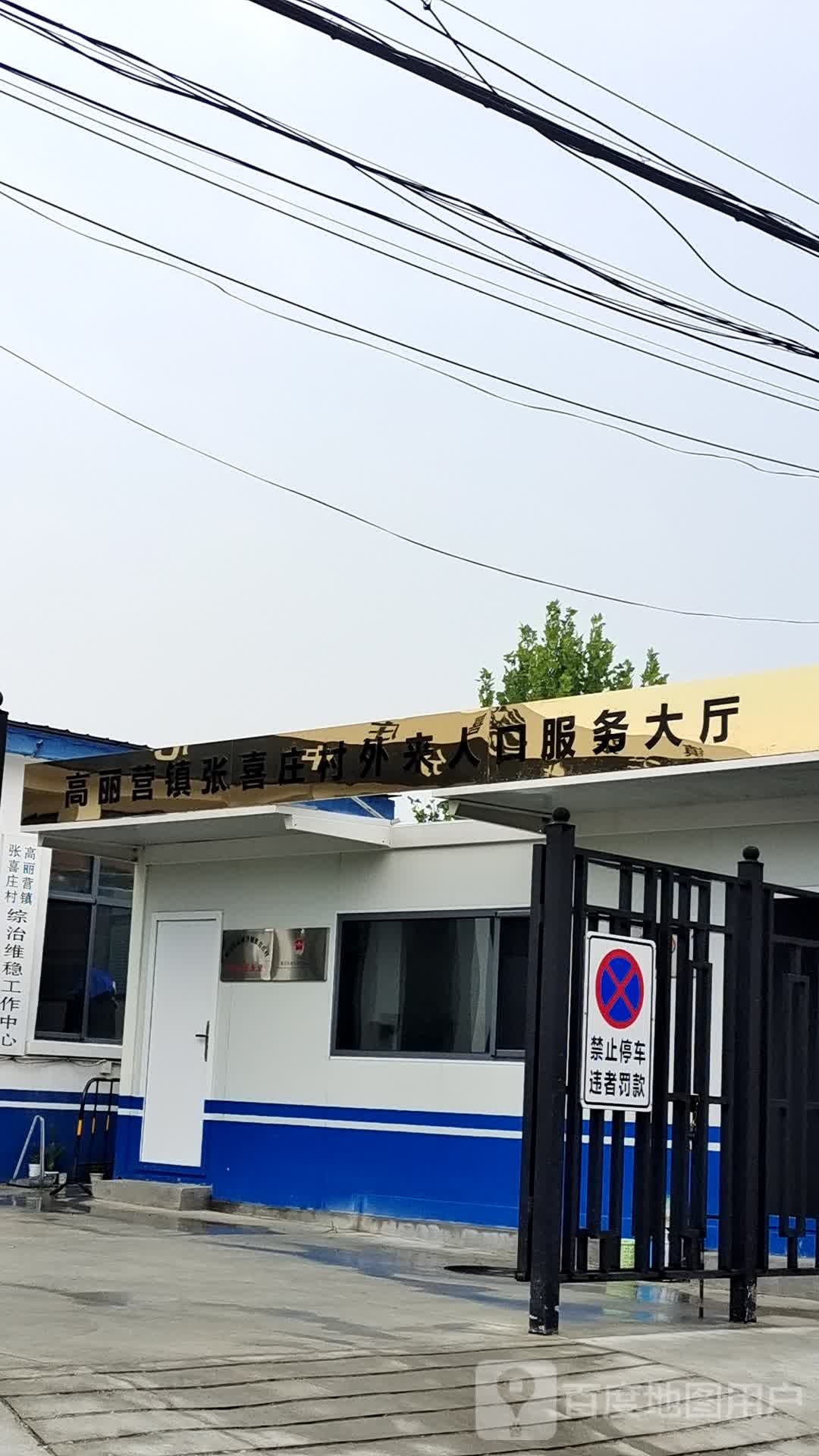 张喜庄村
