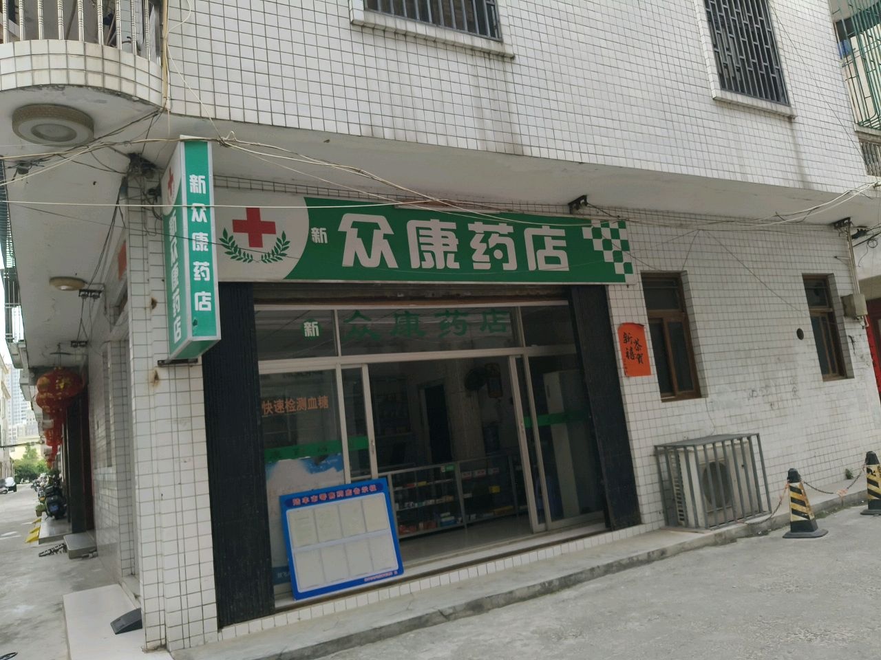 新众康药店