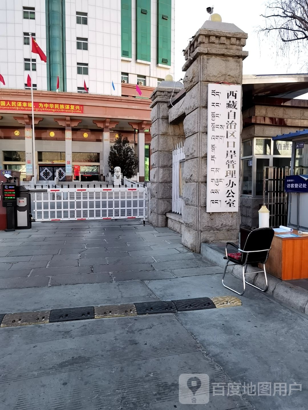 西藏自治区口岸管理办公室