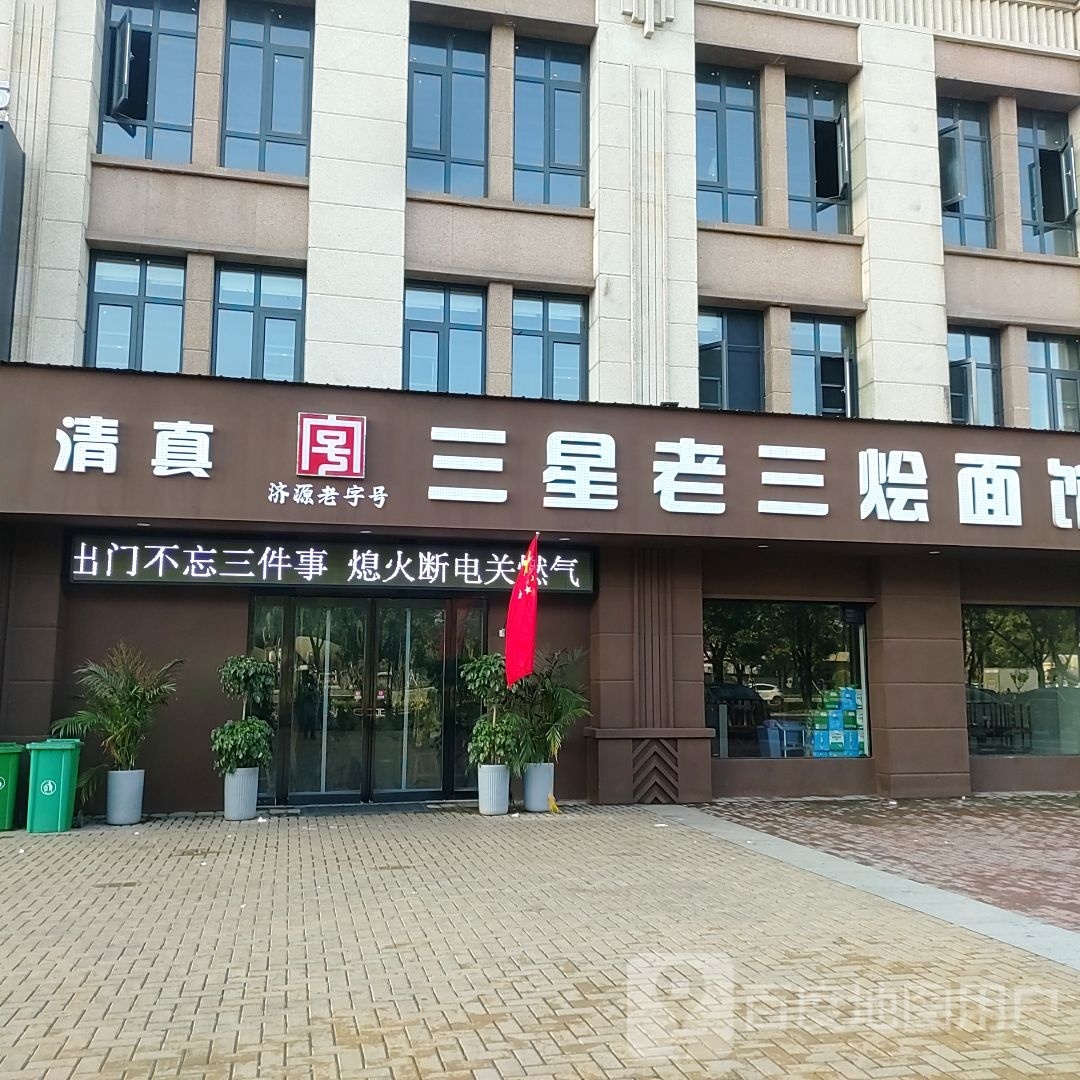 三星老三烩面馆(济源升龙城店)