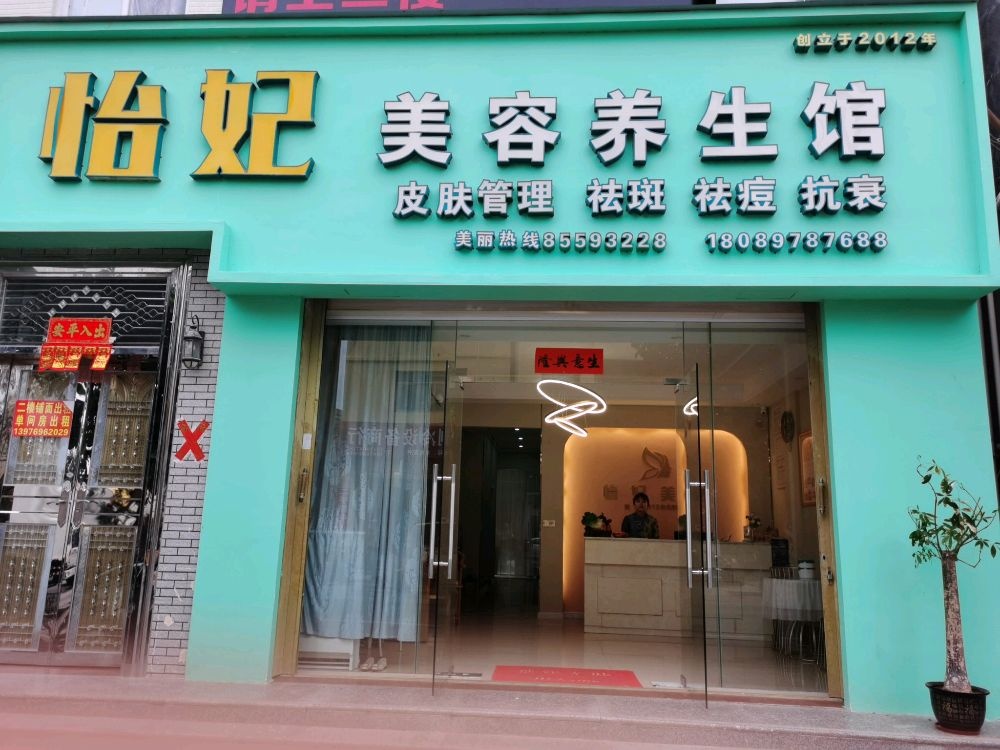 乐东黄流怡妃美容馆