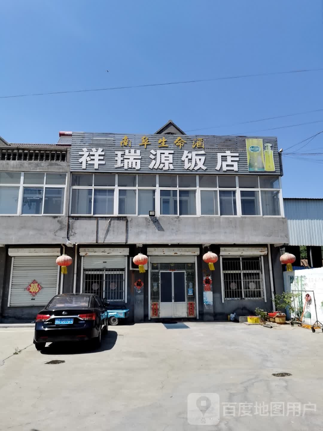 祥瑞源饭店