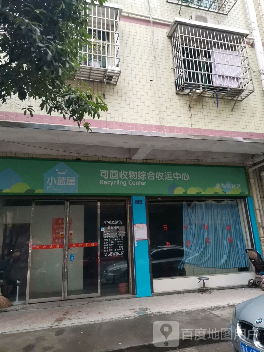 小蓝屋可回收物综合收运中心