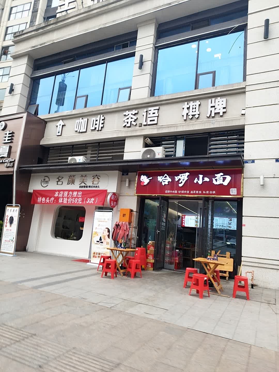 哈啰小面(金科·集美天宸店)