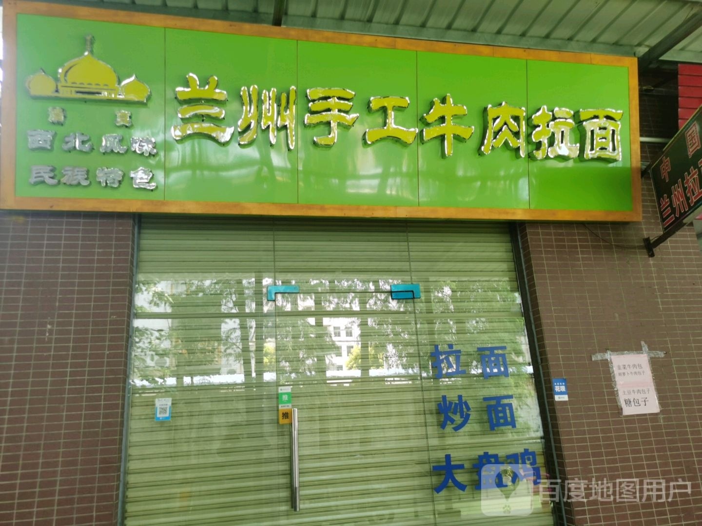 清真中国兰州拉面