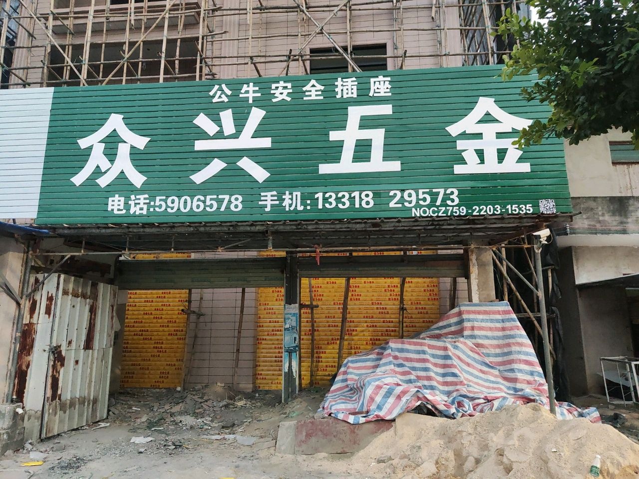众兴五金