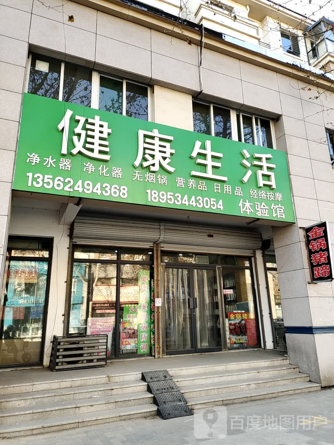 健康生活体验馆(舜和慢城店)