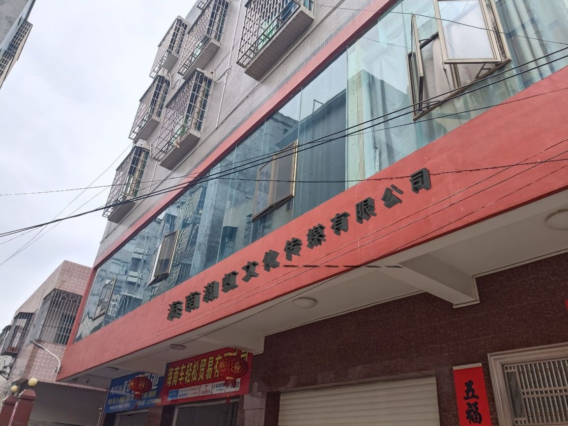 海南潮虹文化传媒有限公司