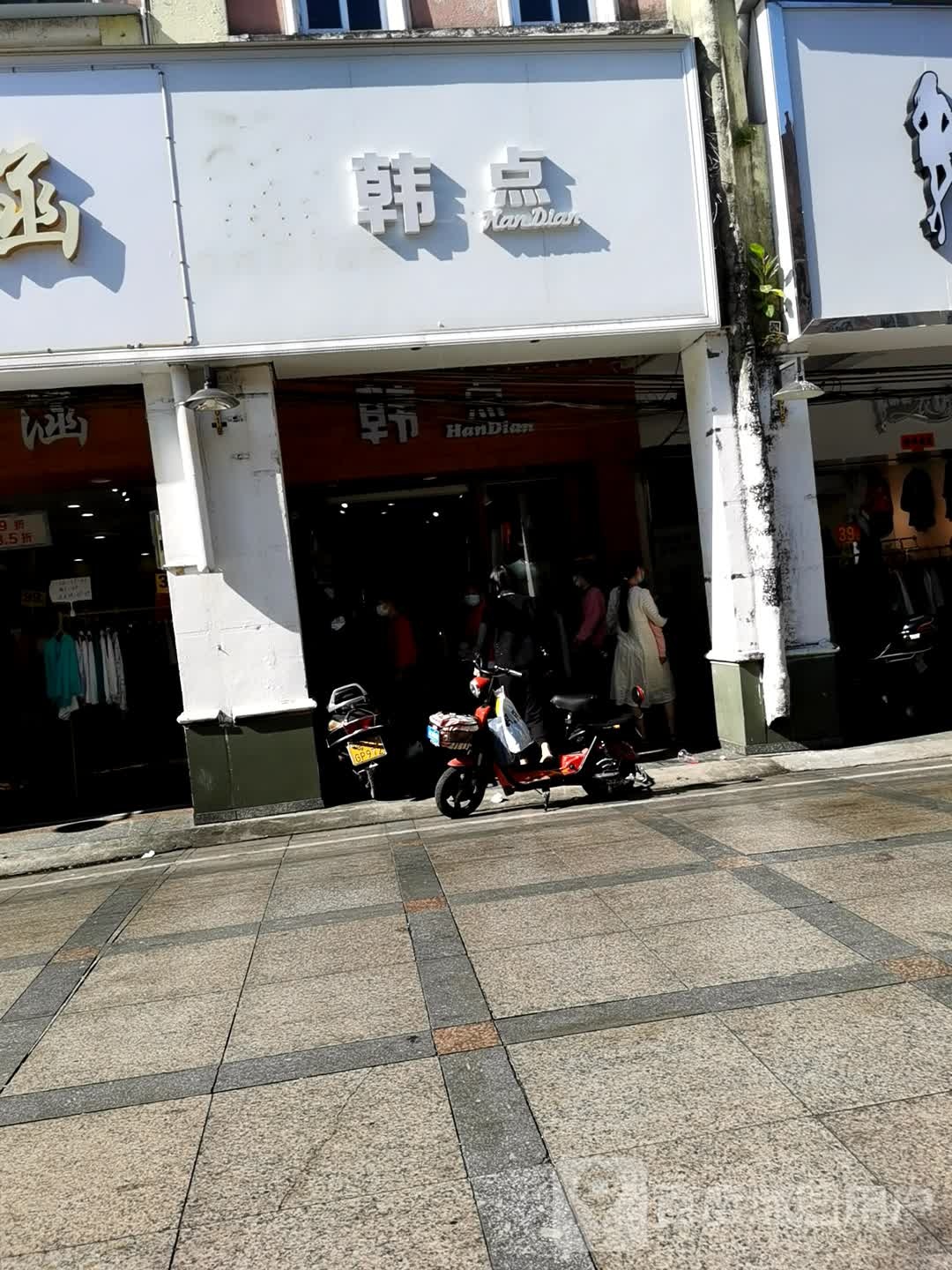 韩点(南恩路店)