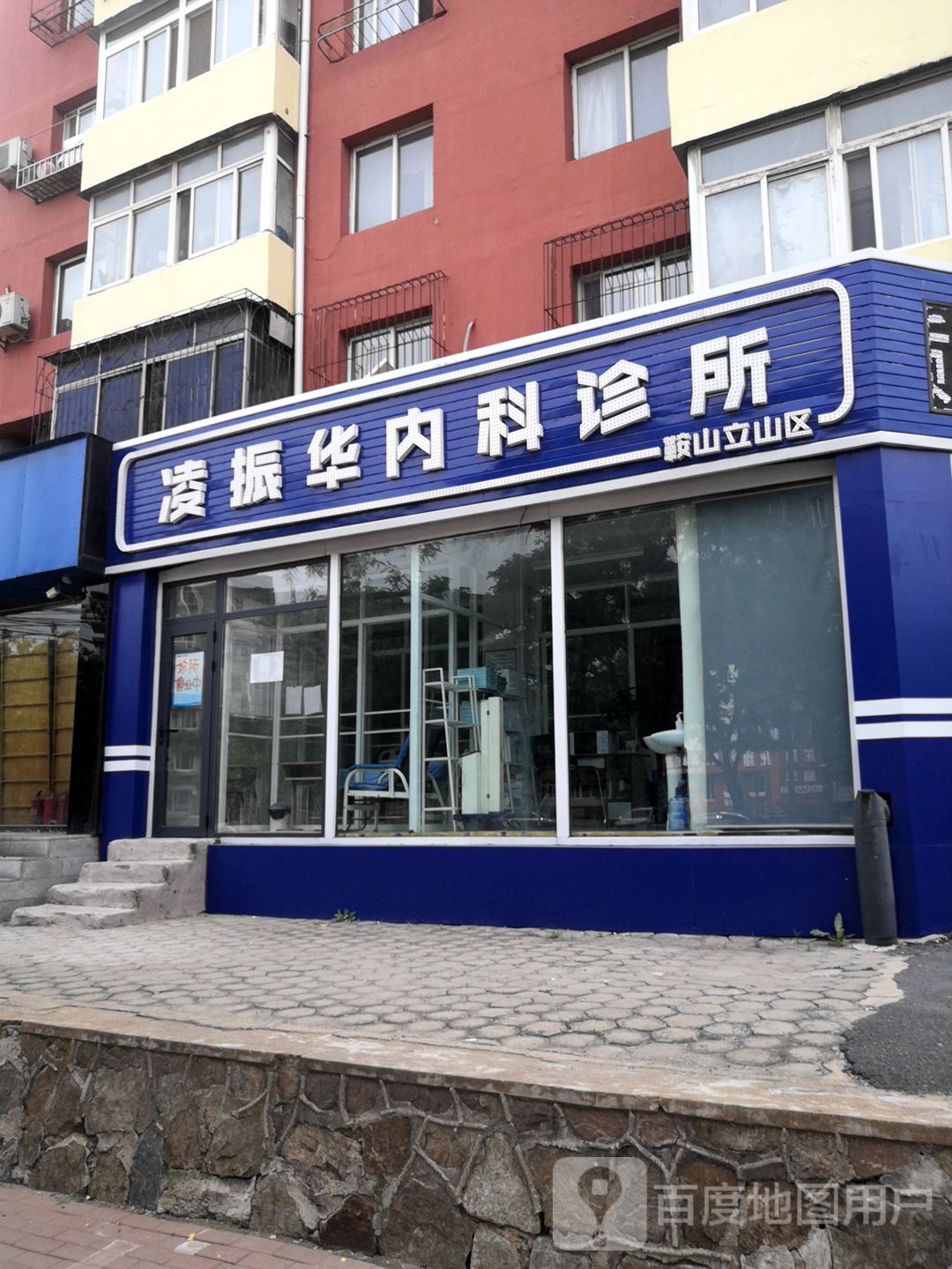 凌振华内科诊所