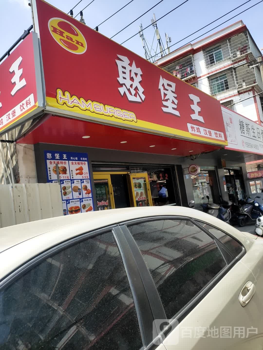 憨堡王?炸鸡汉堡