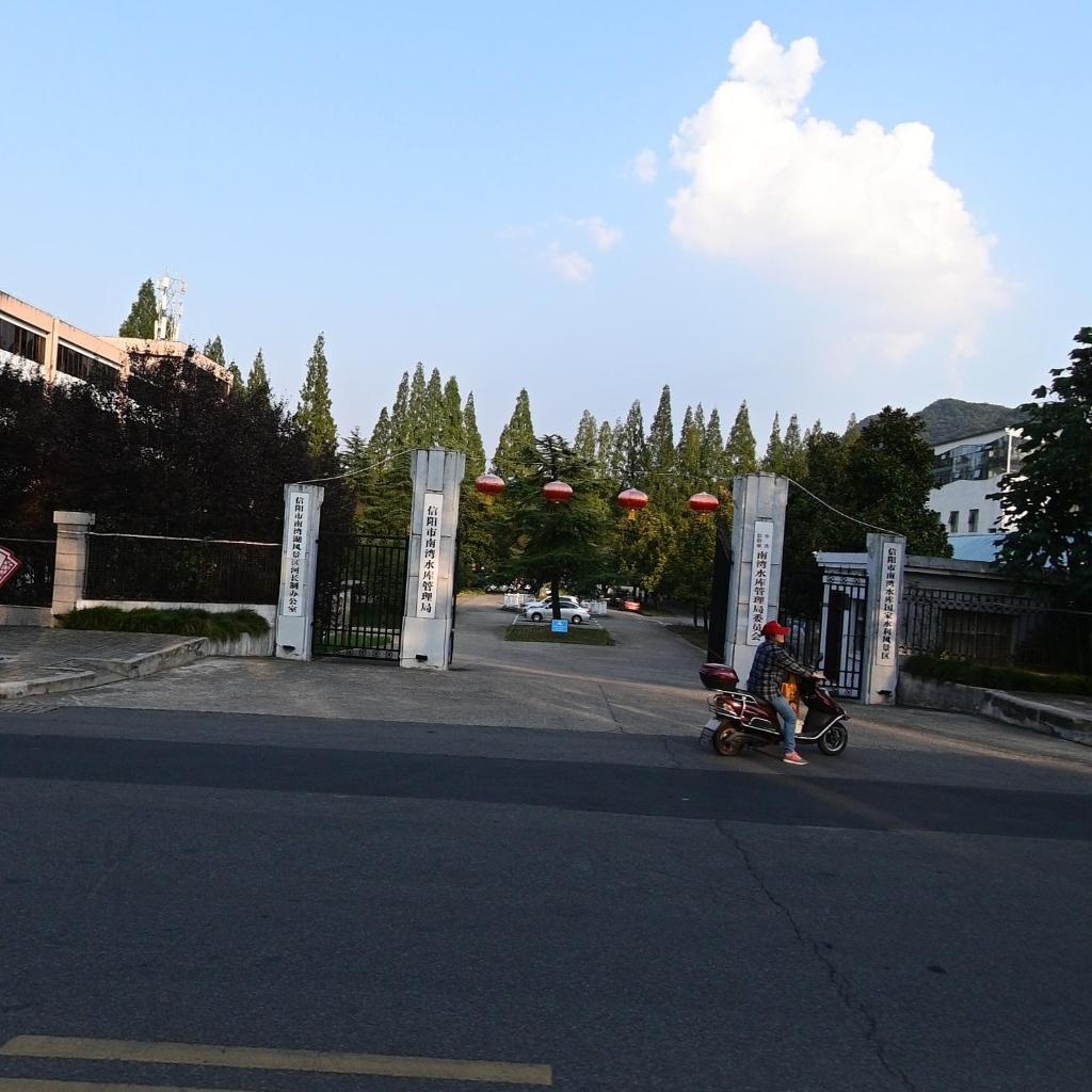 信阳市南湾水库事务中心