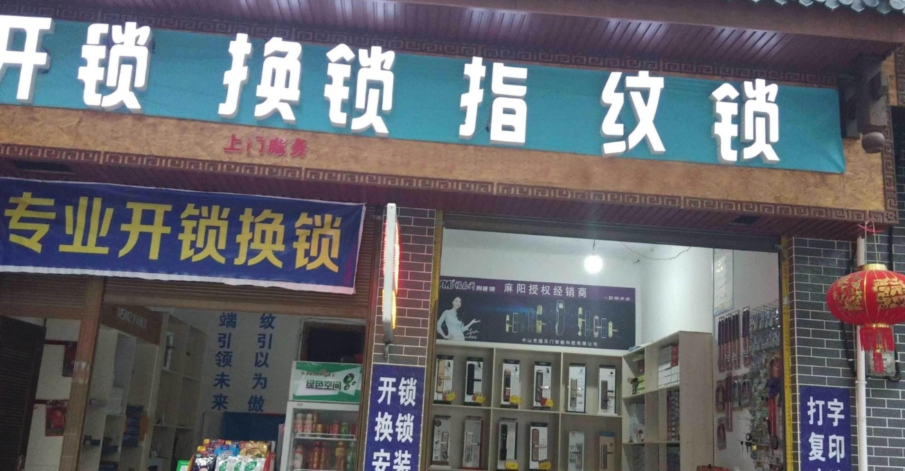 锁事通开锁换锁(太湖西路店)