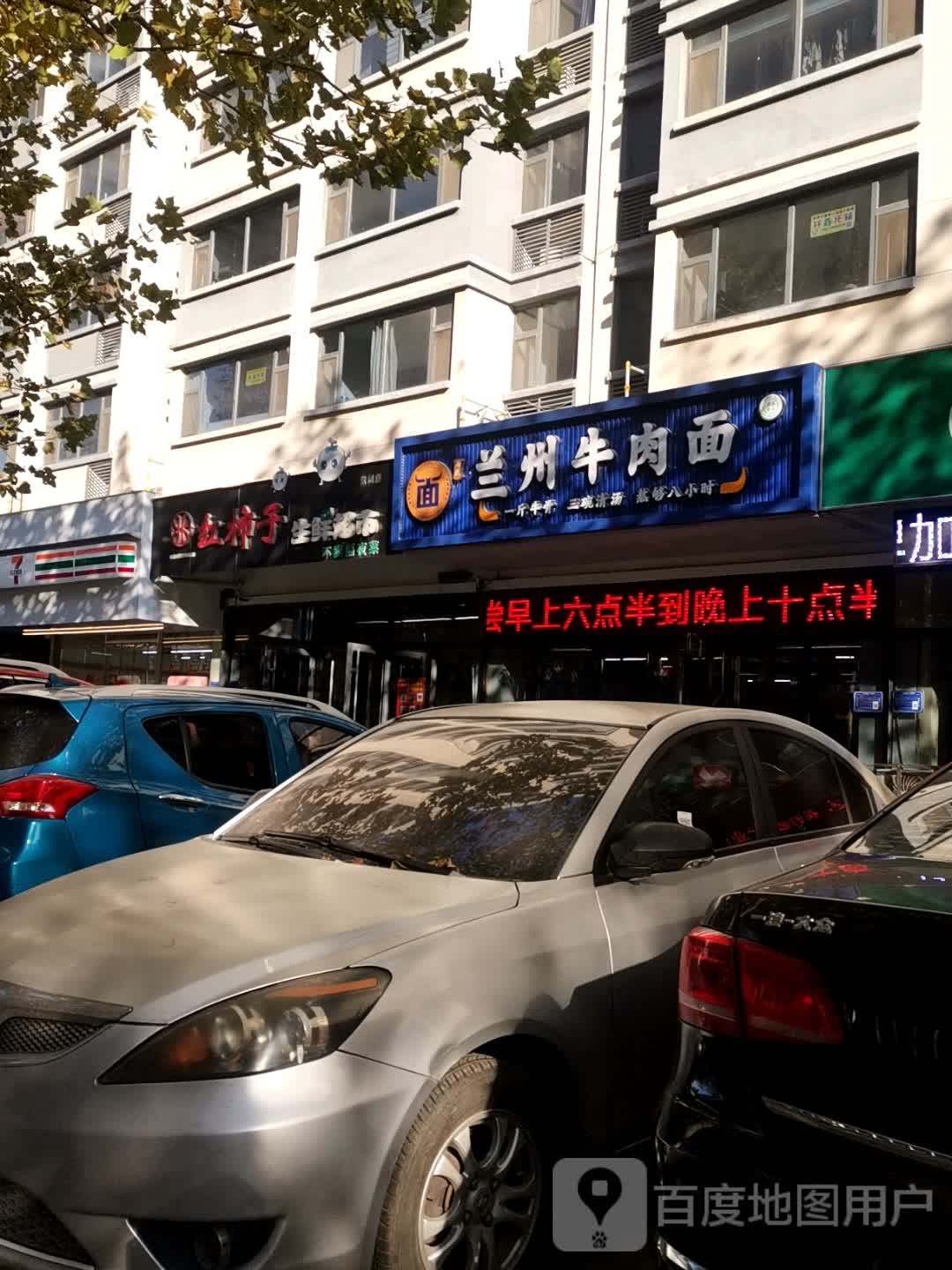 清真兰州牛肉面