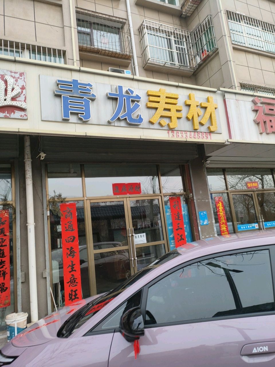 青龙寿材