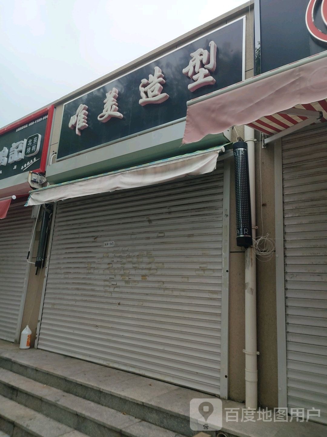 唯美造型(嵩山道菜市场店)
