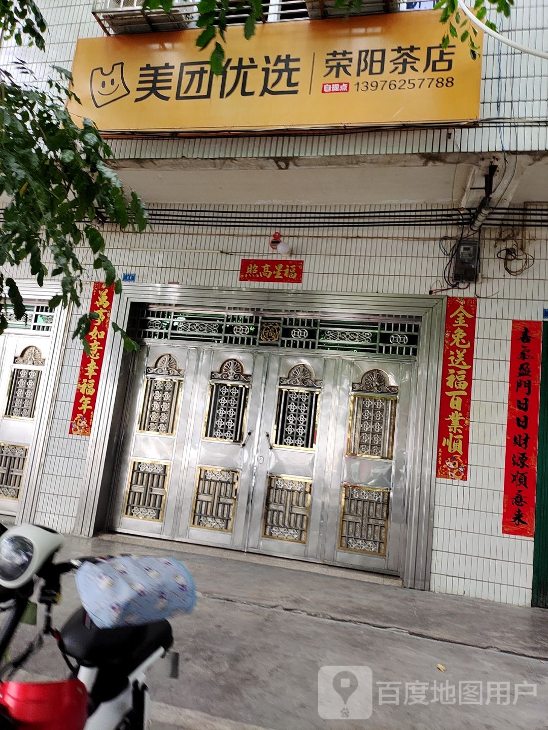荣阳茶店