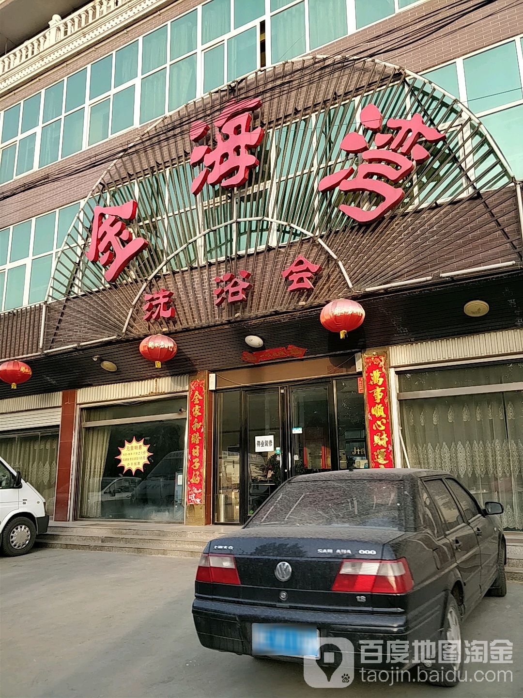 金水湾洗浴会(月城路店)