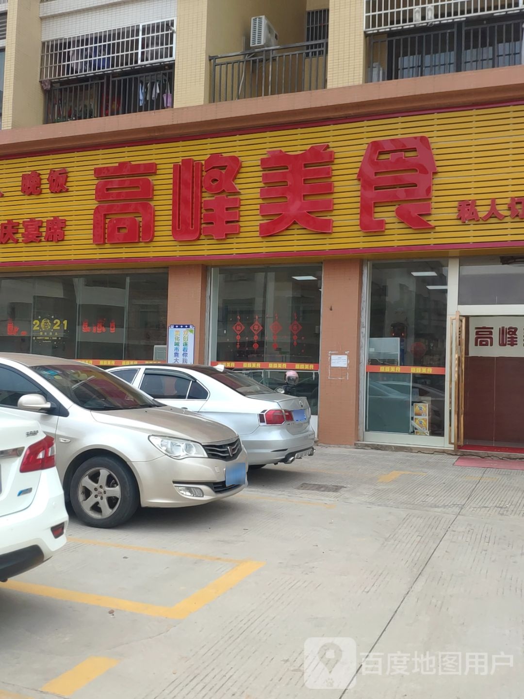 高锋美食(附城店)