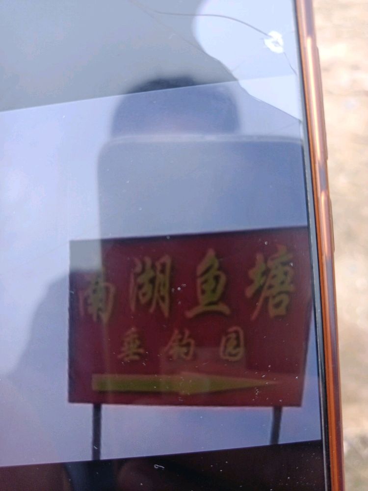 南湖鱼塘垂钓园