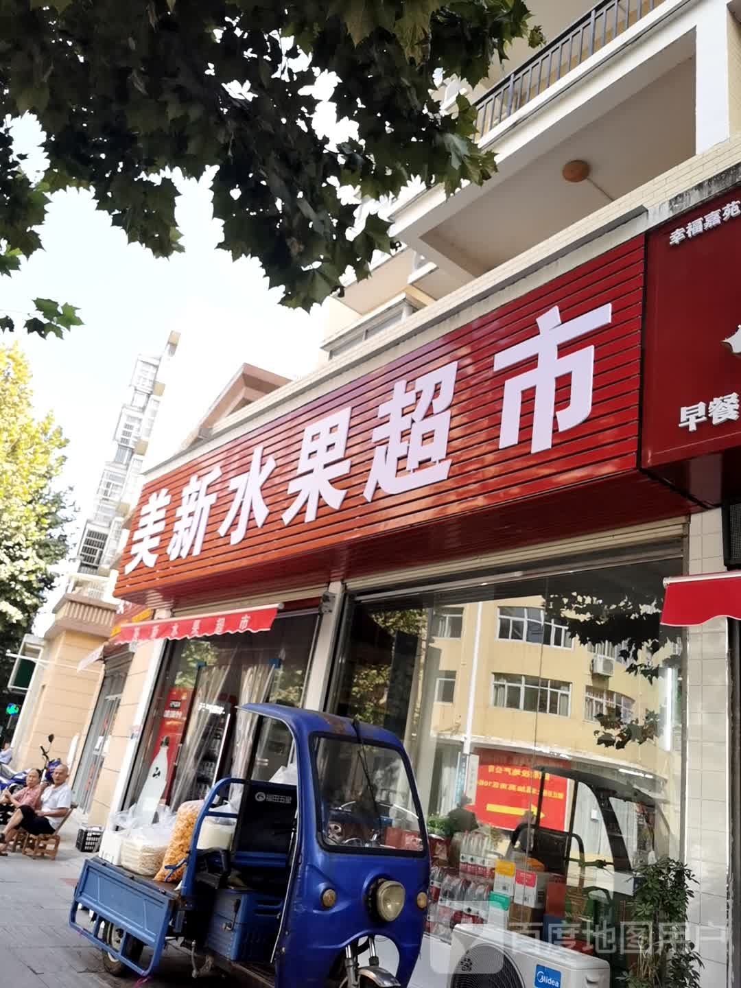 美新水果店