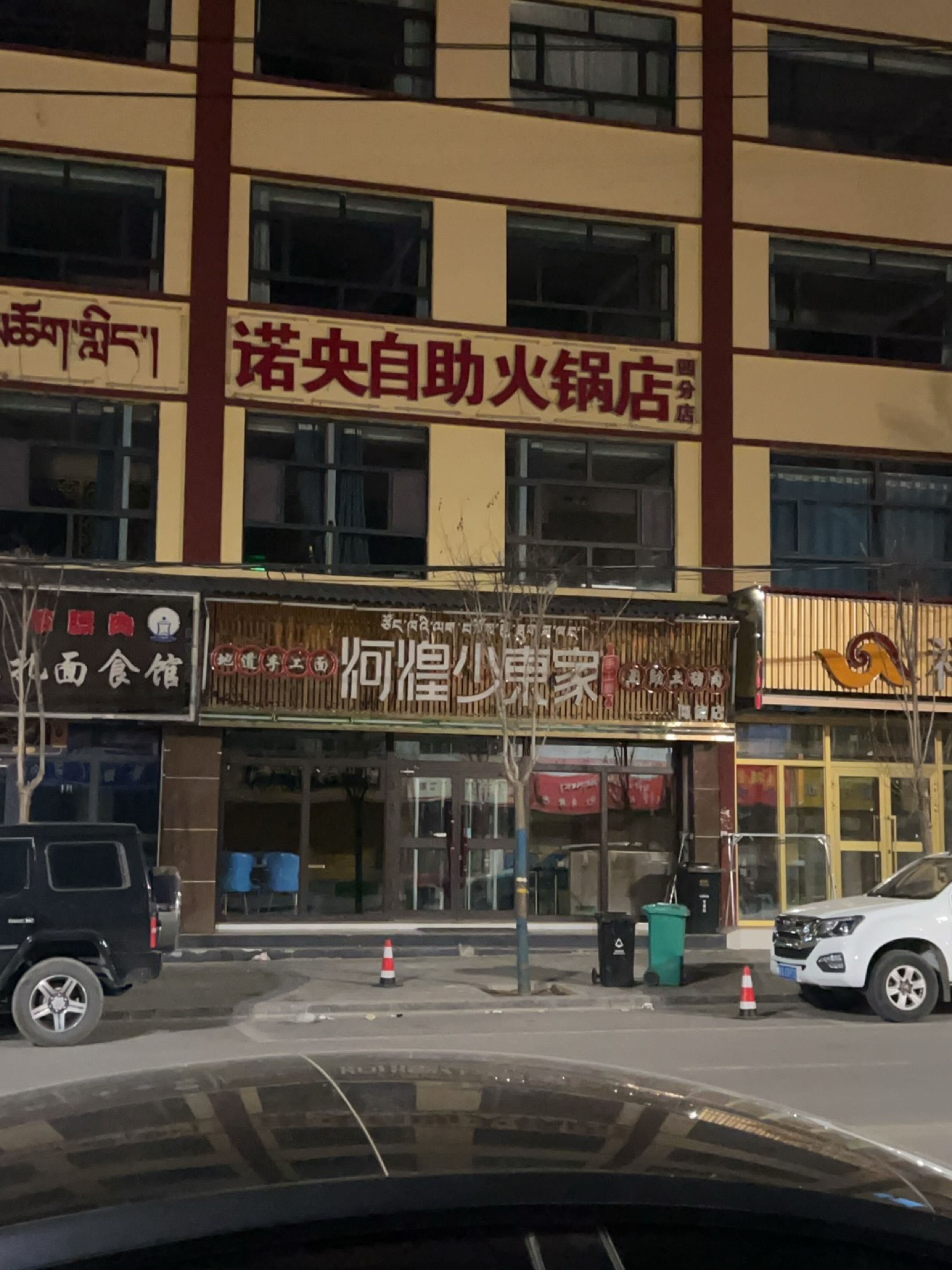 诺央自助火锅店