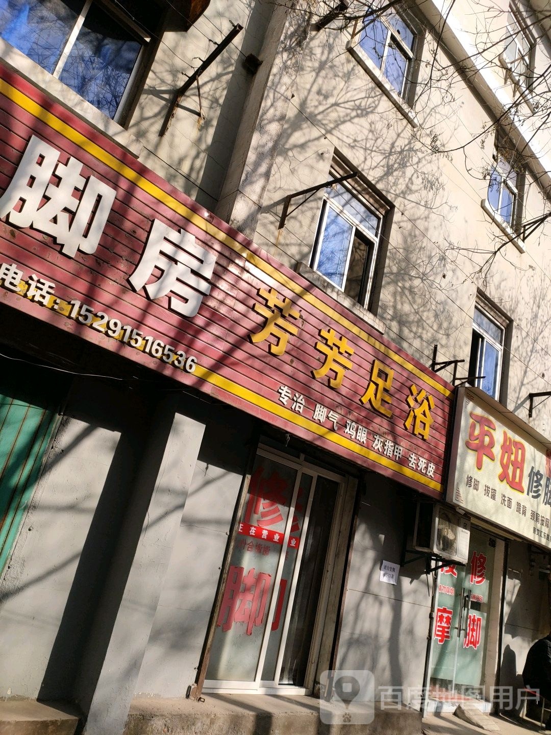 芳芳足(抗战北路店)