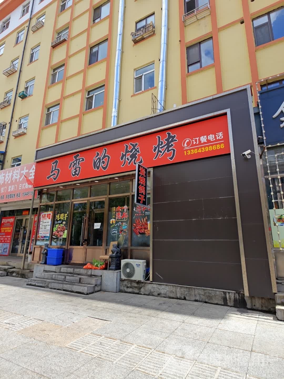 马雷的烧烤