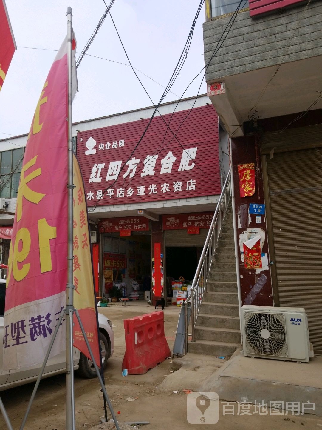 商水县平店乡红四方复合肥(博阳路店)