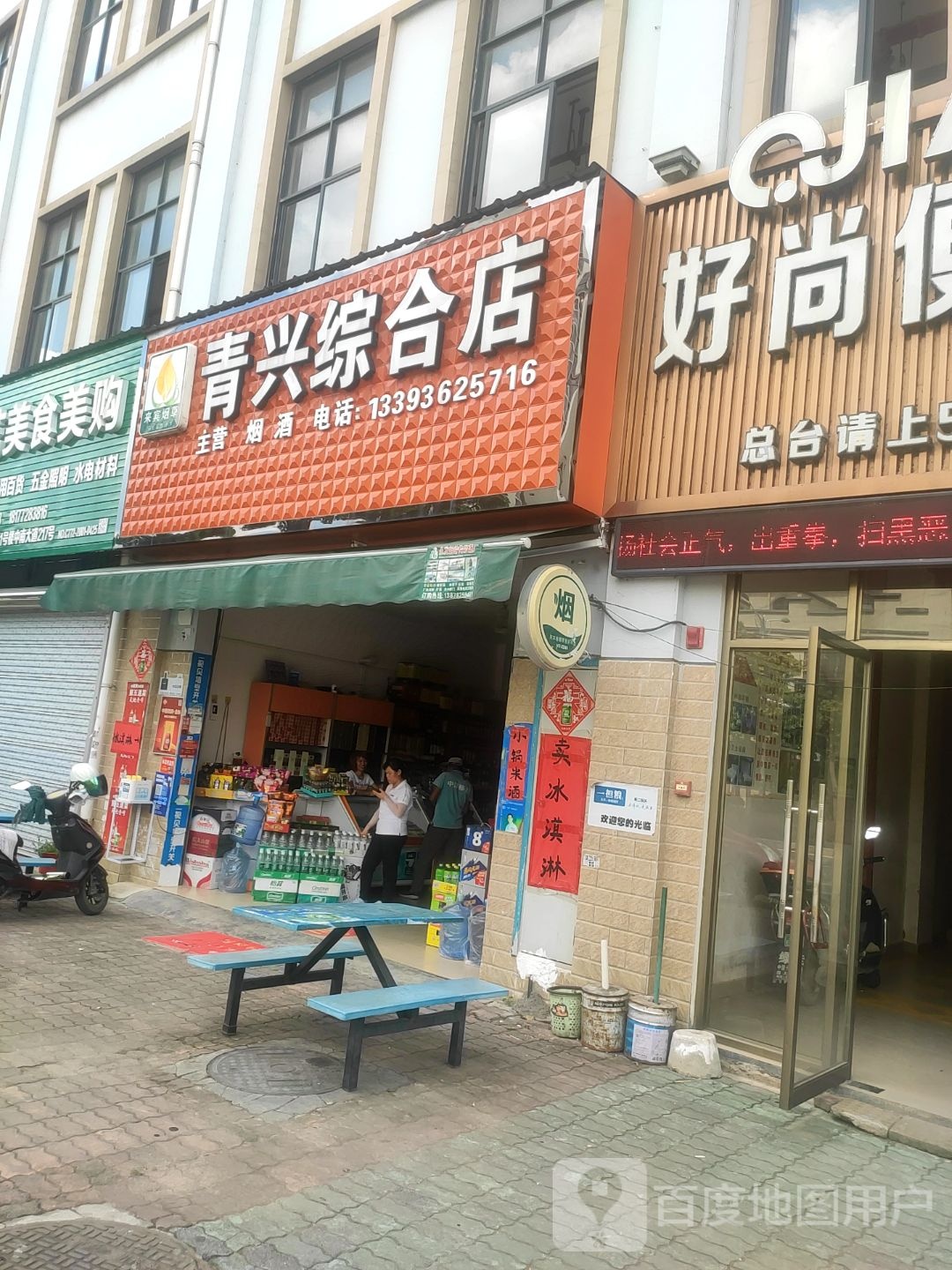 青兴综合店