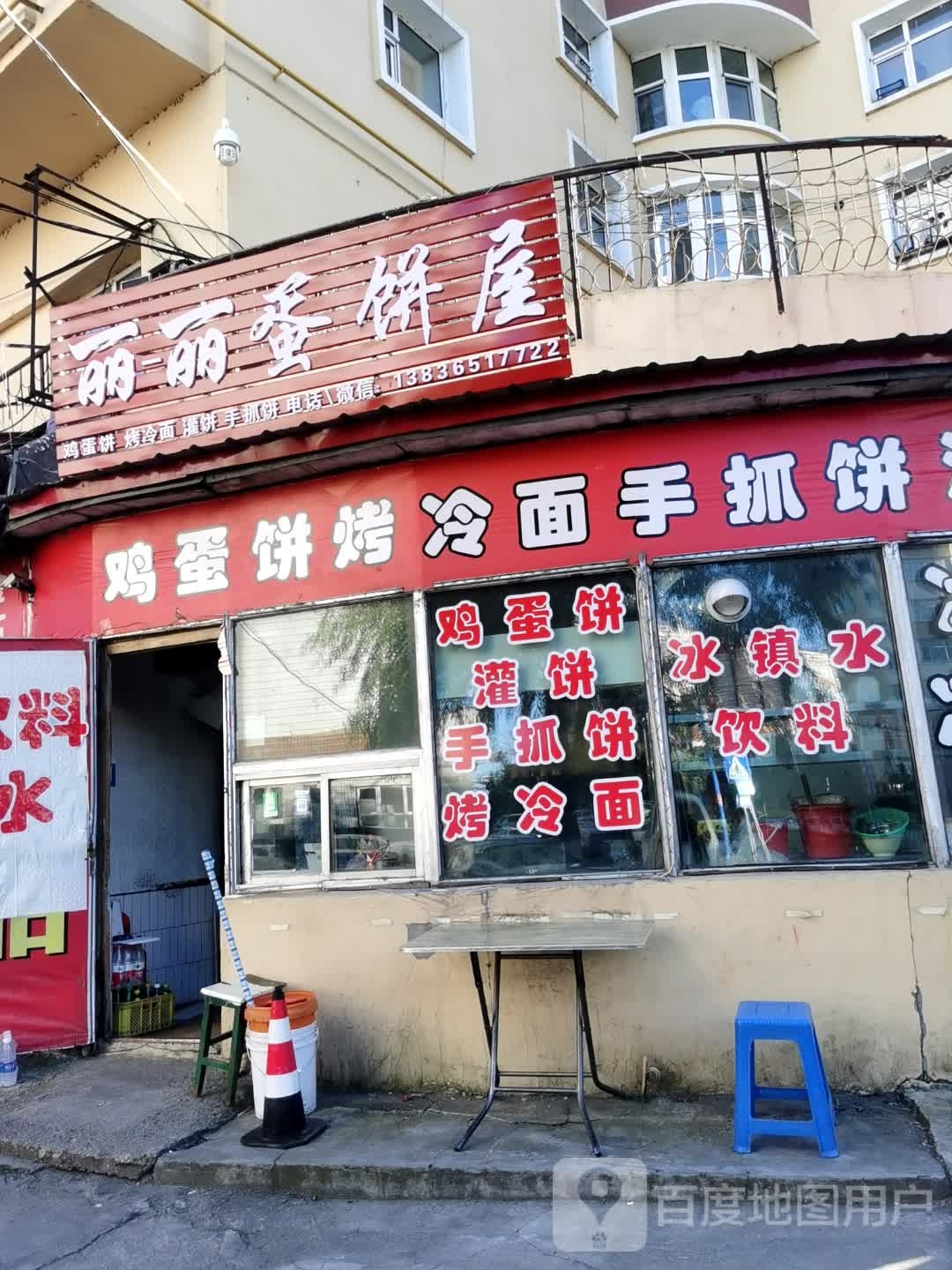 丽丽蛋饼屋