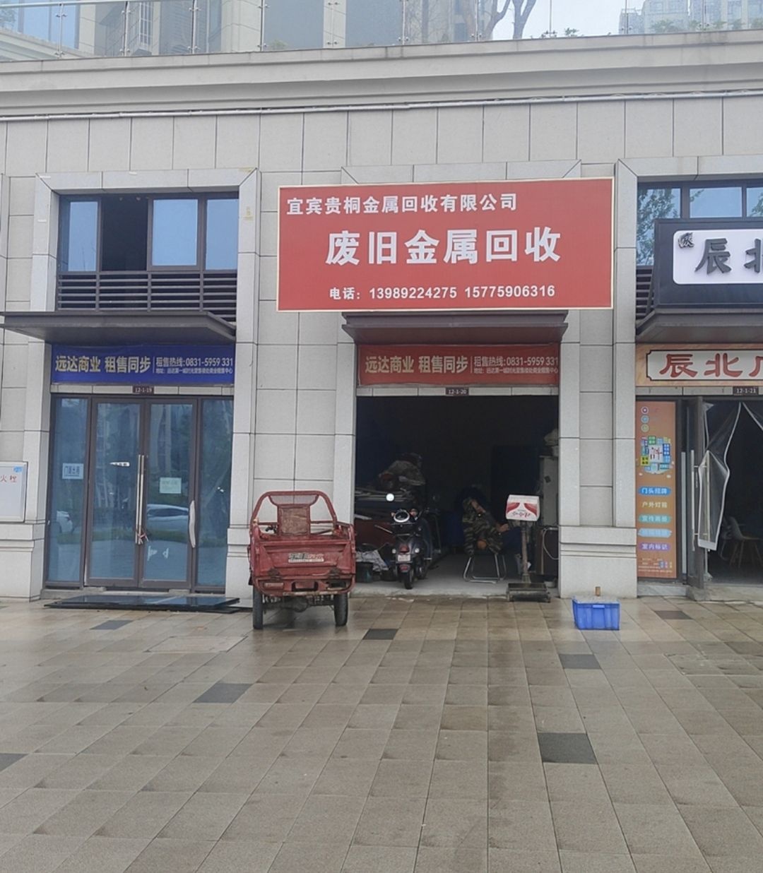 宜宾贵桐金属回收公司