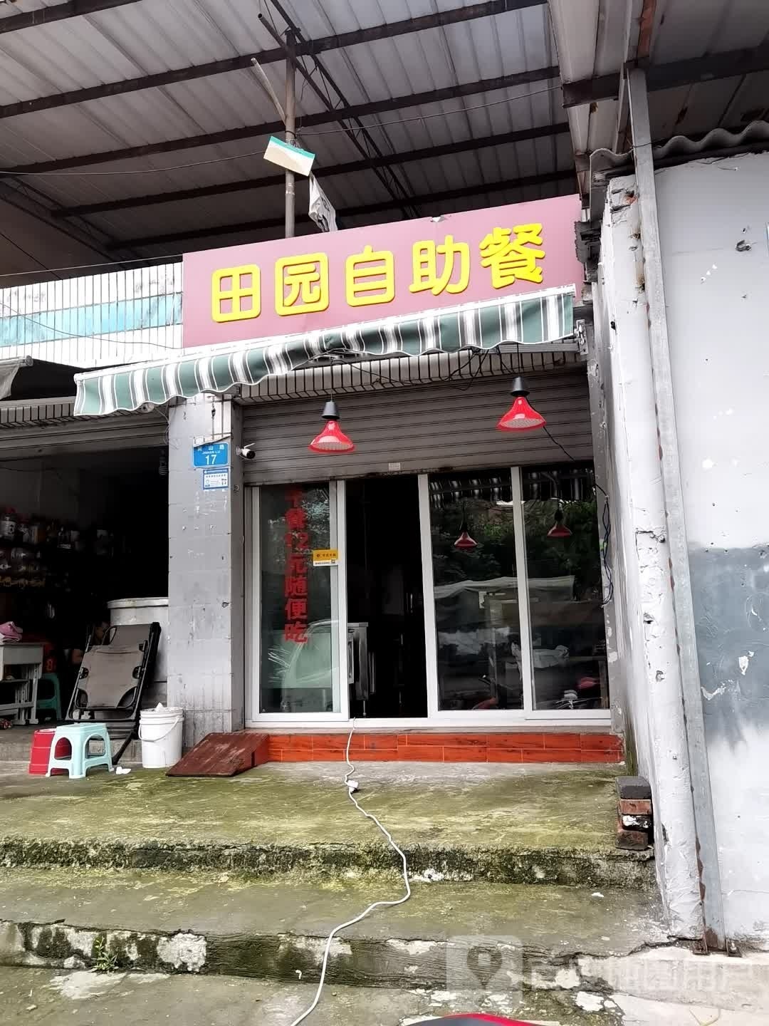 园驵田鲛自助餐