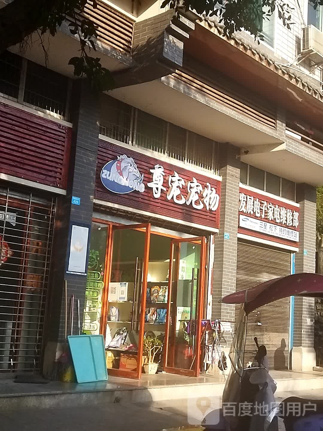 发展电子家电维修部