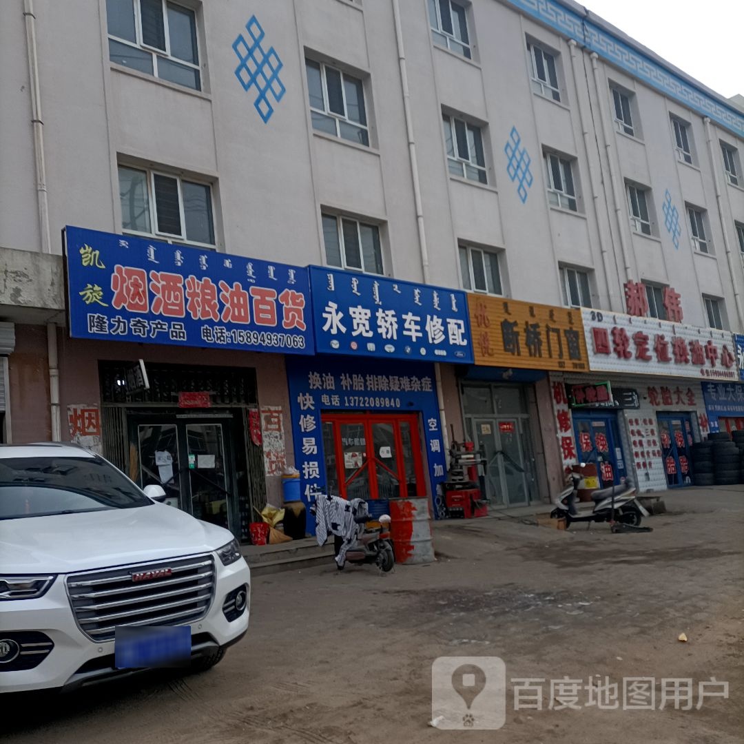 永宽轿车修配