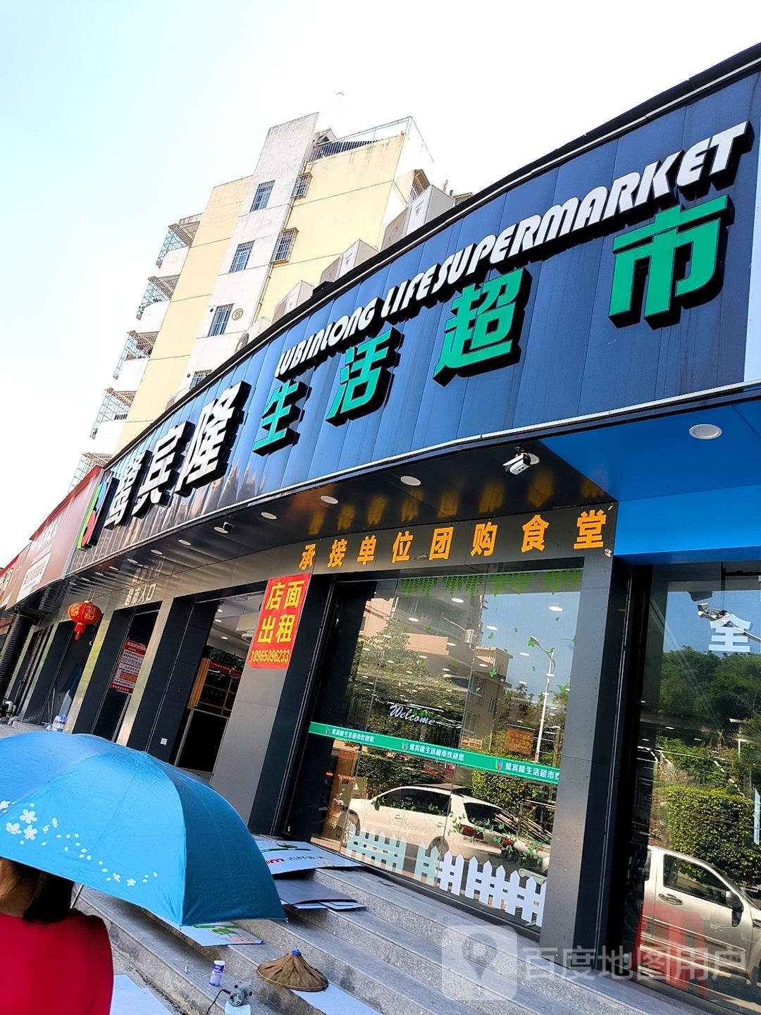 鹭宾隆生活超市(凯源店)