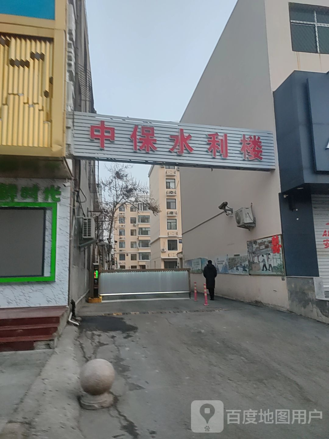 宝坻区中保水利楼